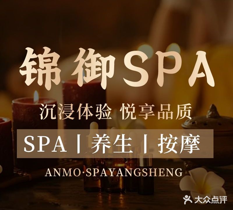 锦御SPA会所(钻石鑫城店)
