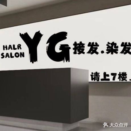 YG HALR SALON接发(风度广场店)