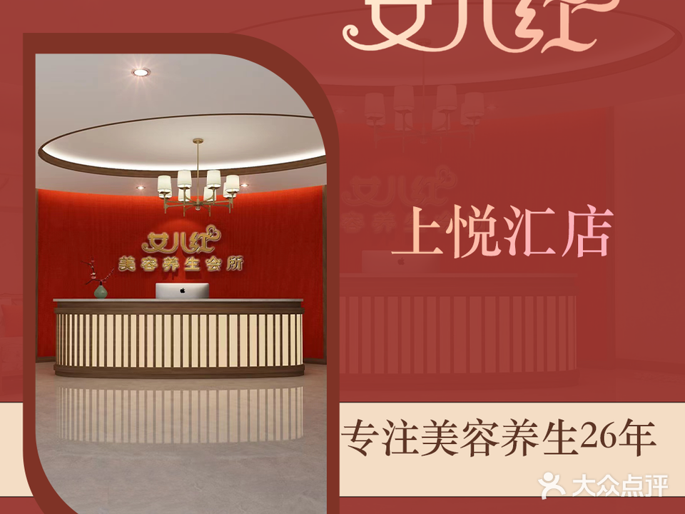 女儿红美容养生会所(上悦汇店)