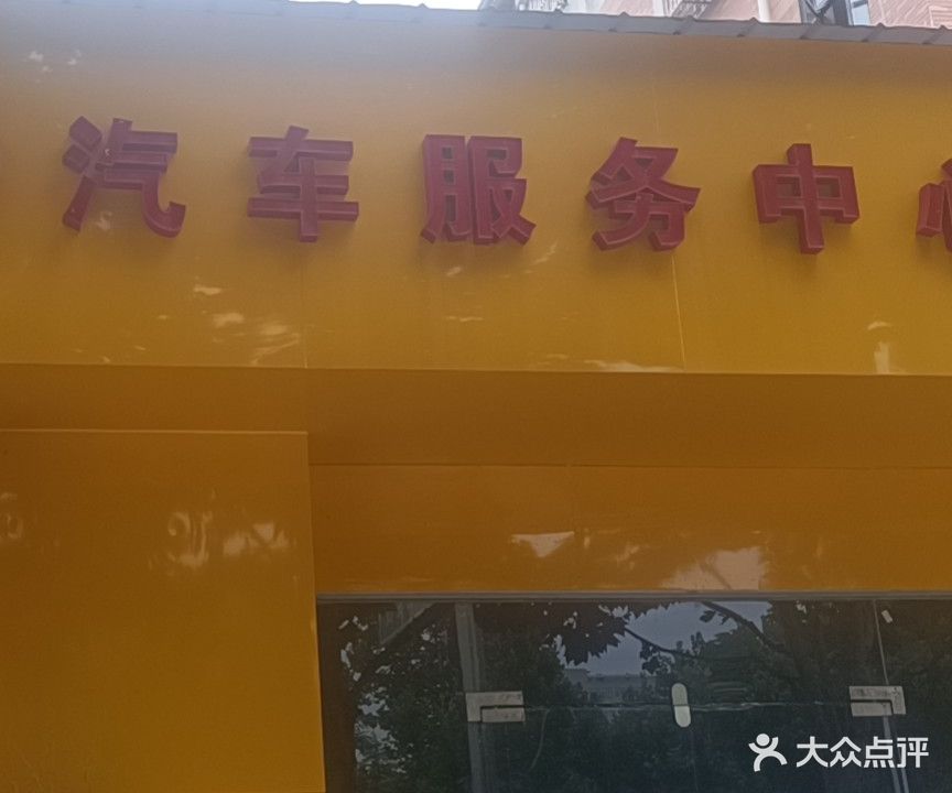 优车行汽车服务中心