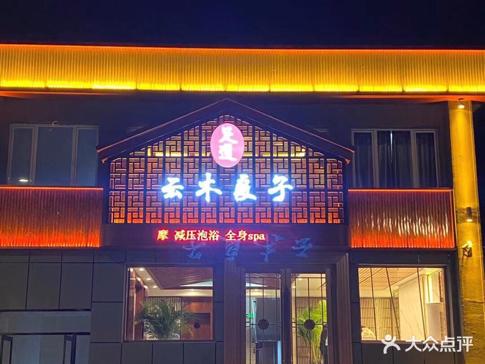 围场镇云木良子养生会所