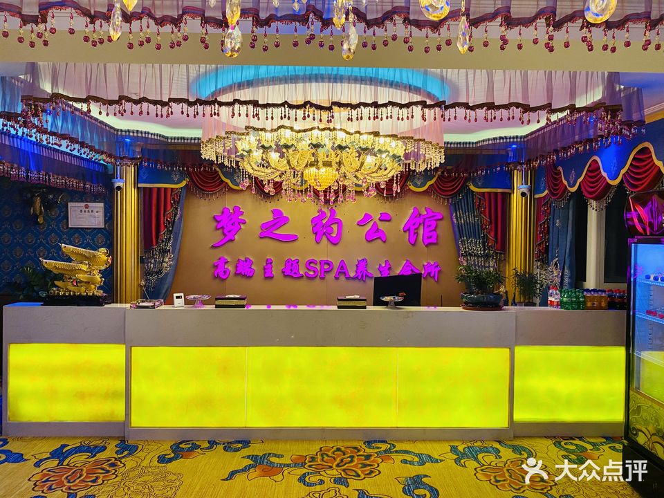 梦公馆·铂金主题SPA养生会所