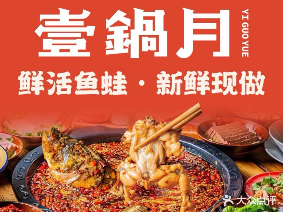 壹锅月·美蛙鱼头全自助小锅(吾悦广场店)