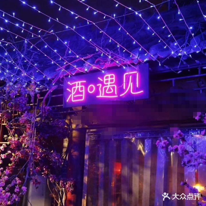 酒·遇见音乐酒吧清吧