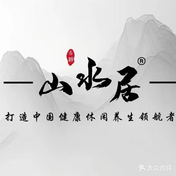 山水居头疗采耳养生皮肤管理