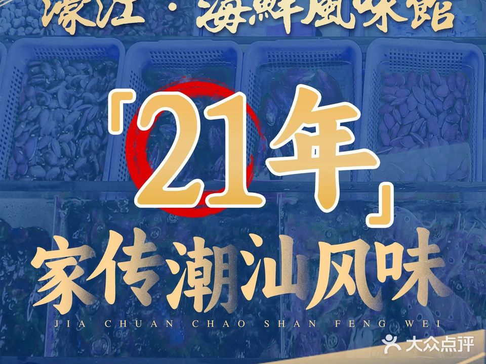 汕头濠江海鲜风味馆(德政北路店)