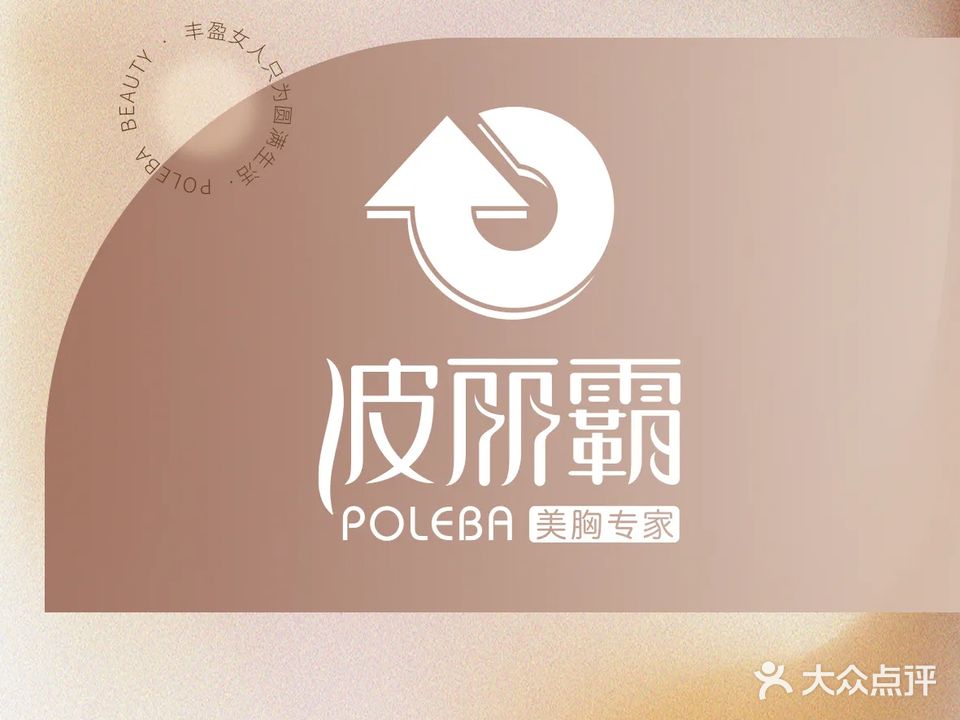 波丽霸美胸养生会所(红旗街店)