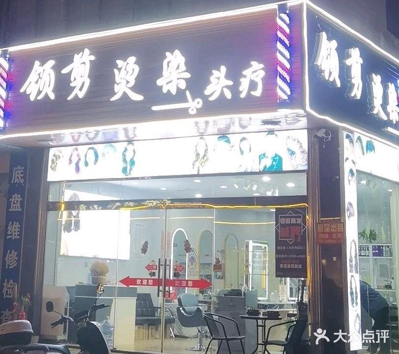领剪烫染头疗