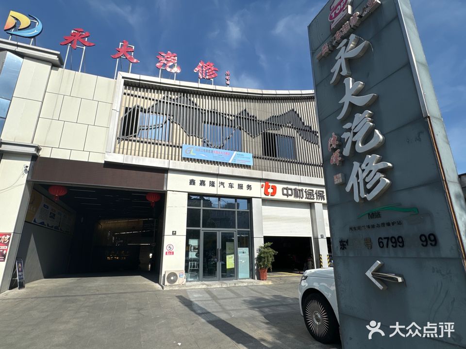 永大汽修