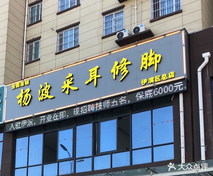 杨波采耳修脚(伊滨区店)