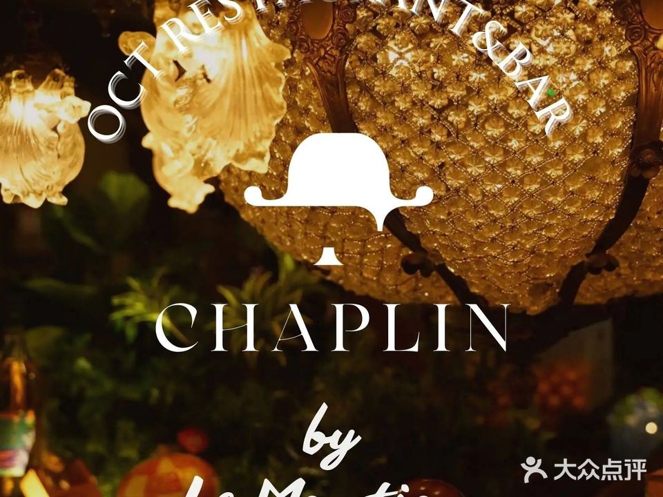 CHAPLIN餐酒馆·复古主题式(深圳首店)