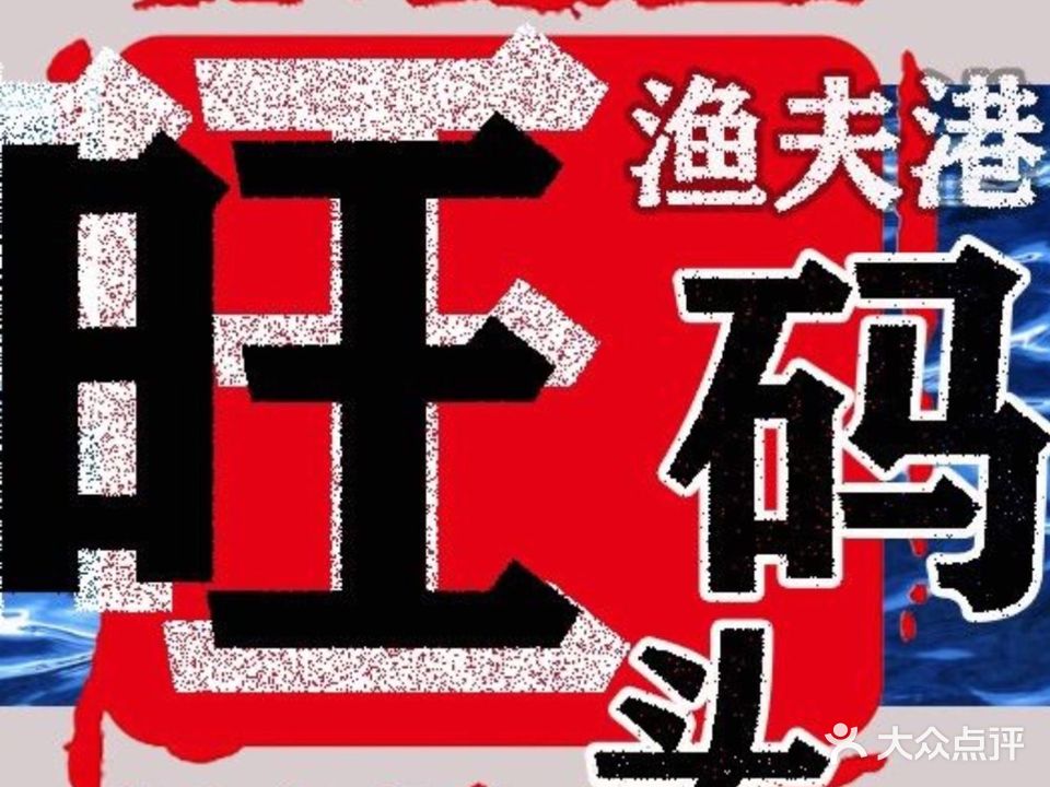 渔夫港海鲜分店(红海湾沙滩入口店)