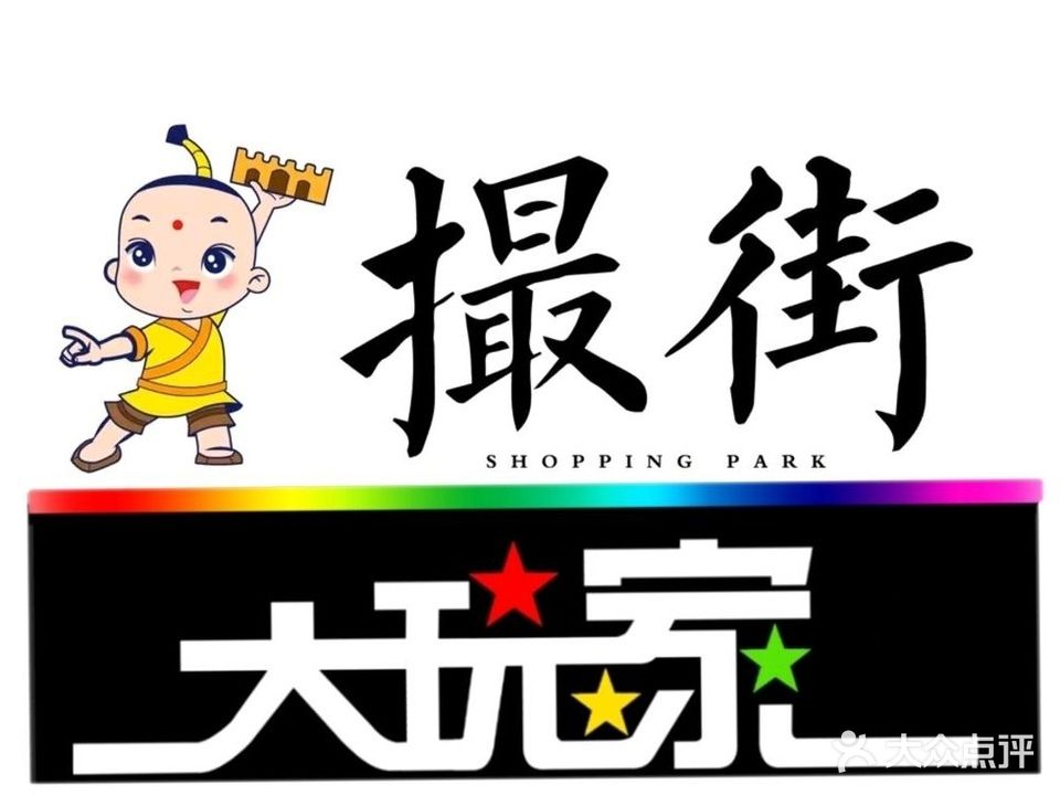 撮街大玩家儿童乐园