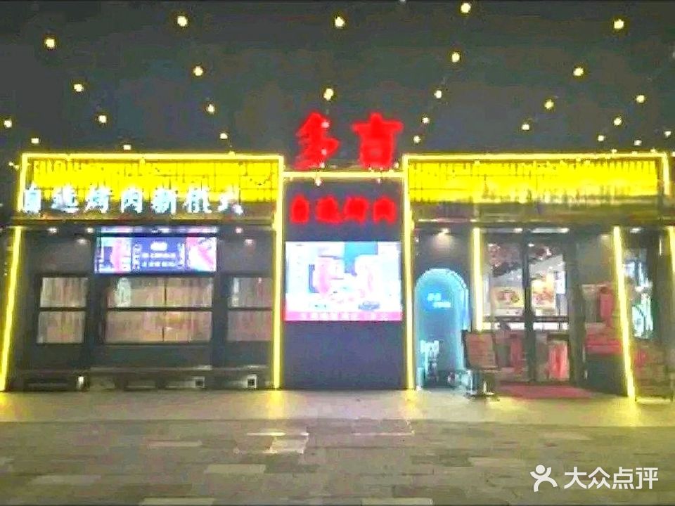 多吉烤肉(康熙左岸旗舰店)