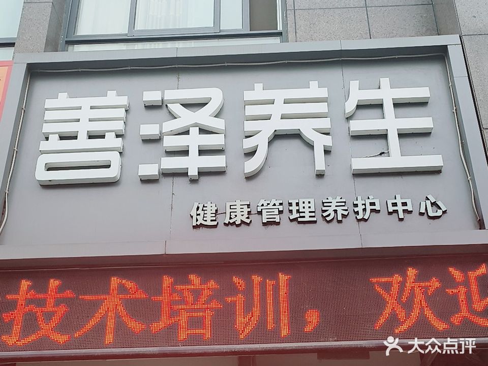 善泽养生堂(南风花园店)