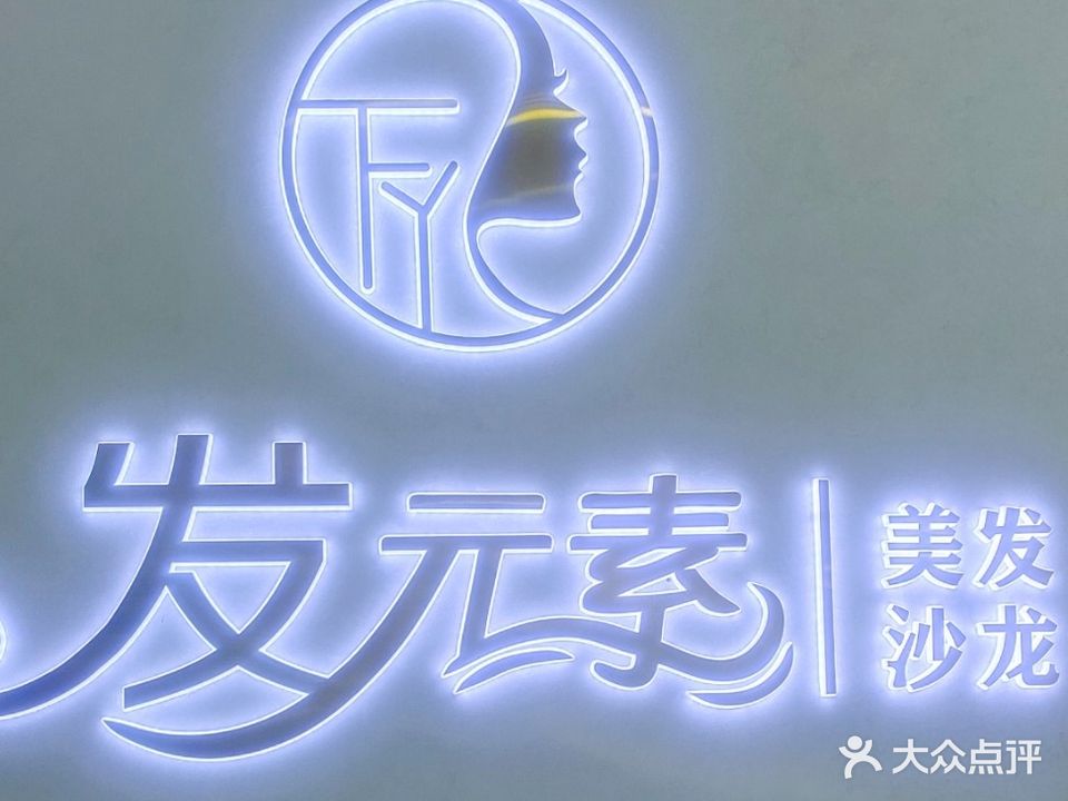 发元素美发沙龙