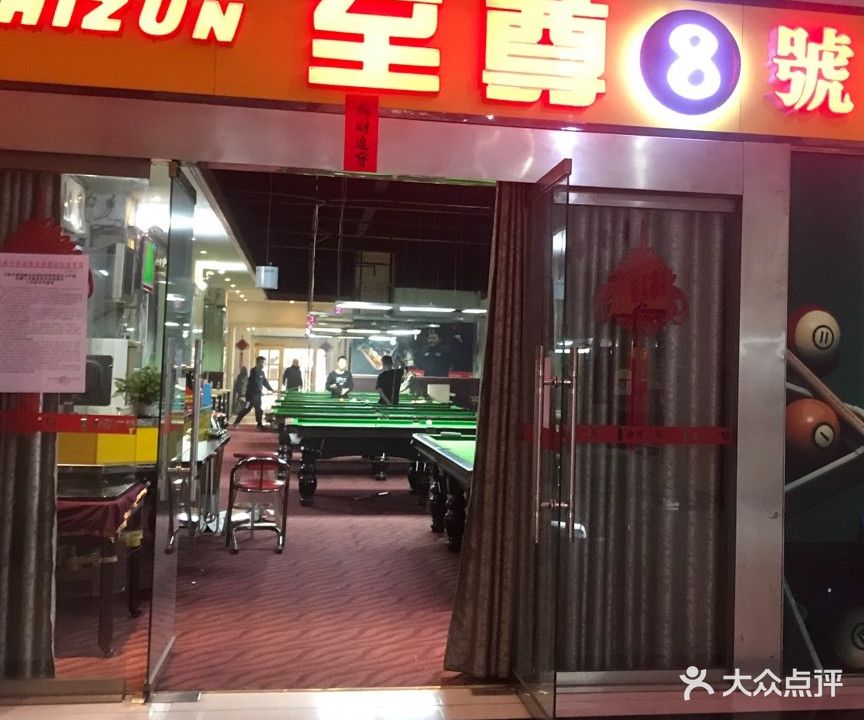 至尊8号台球室