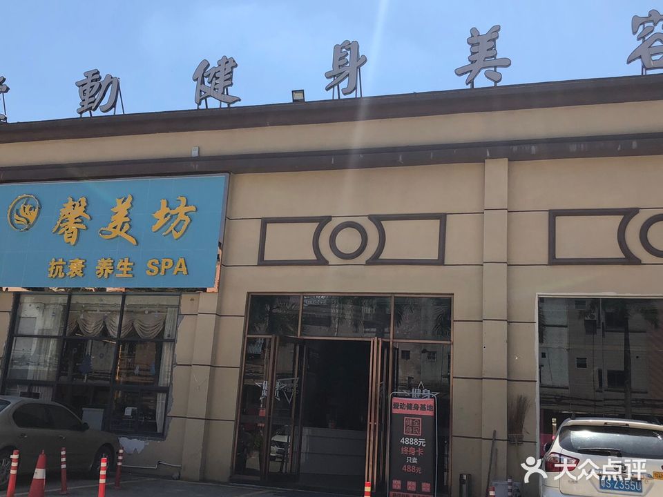 馨美坊美容养生馆