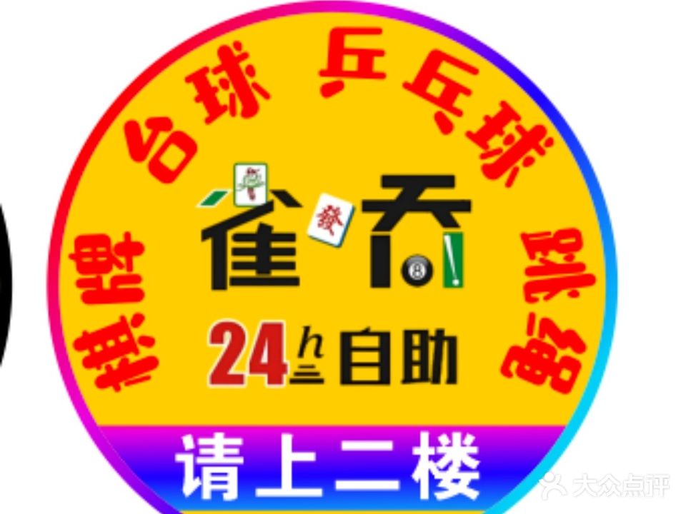 雀乔棋牌·台球·茶馆24h自助空间