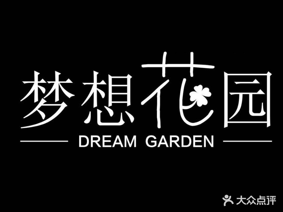 梦想花园(福田店)