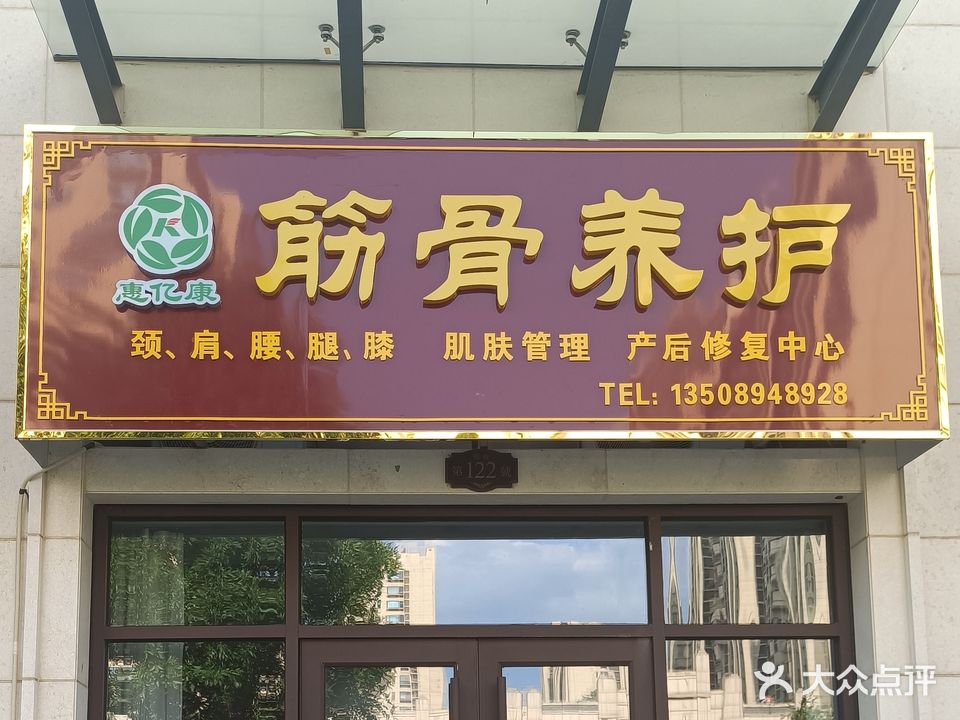 惠亿康筋骨养护(东岳国际店)