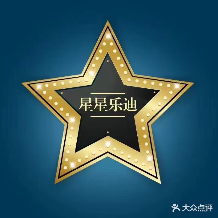 星乐迪KTV