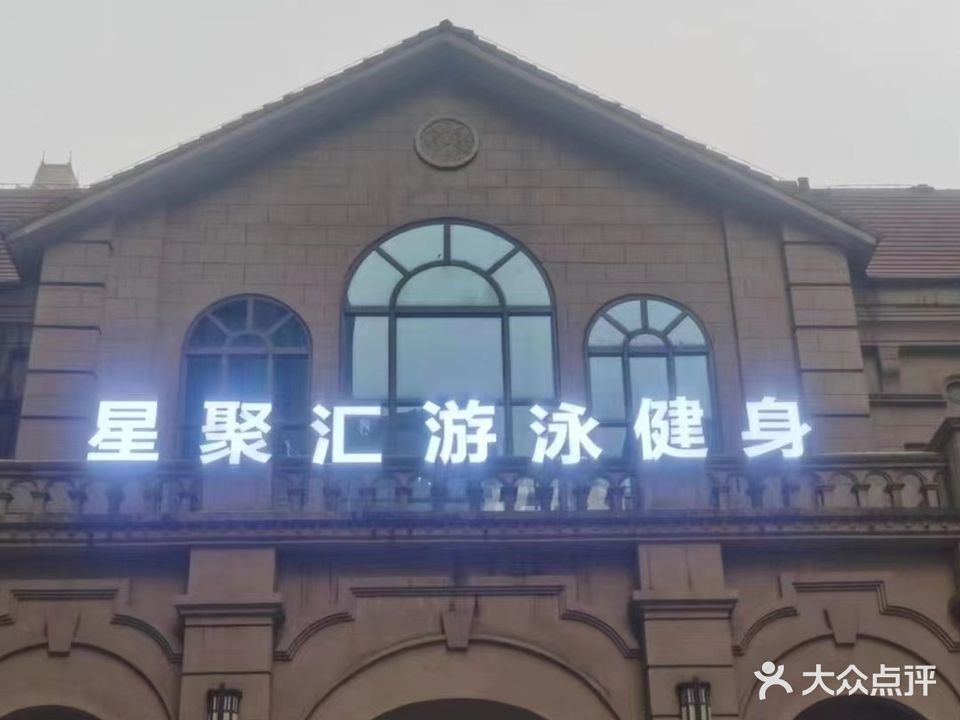 星聚汇游泳健身