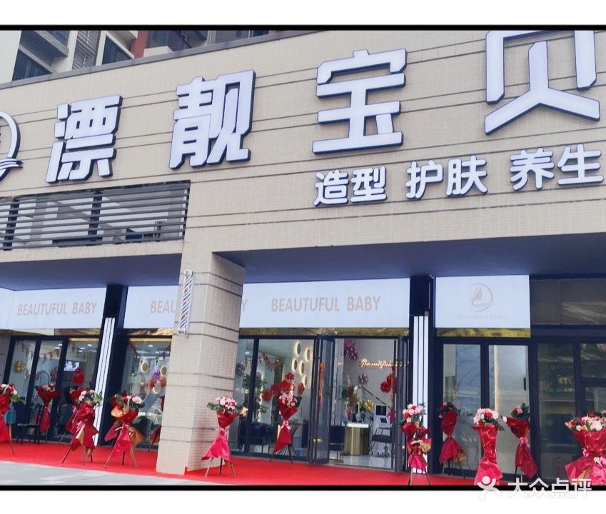 漂靓宝贝护肤造型(保利店)