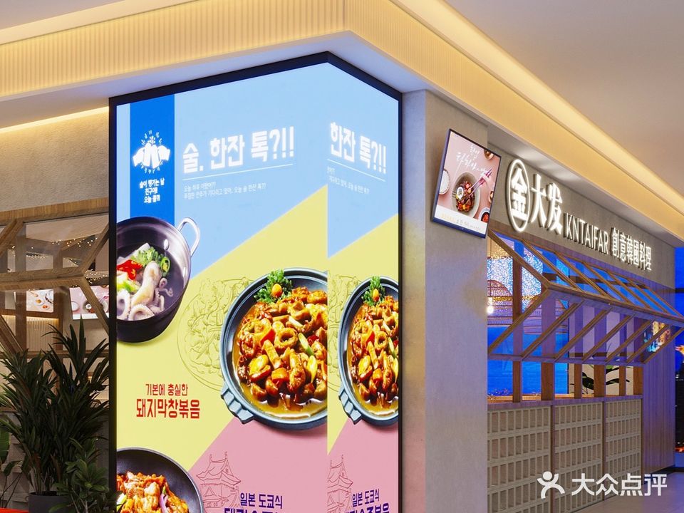 金大发创意韩国料理(和润城店)