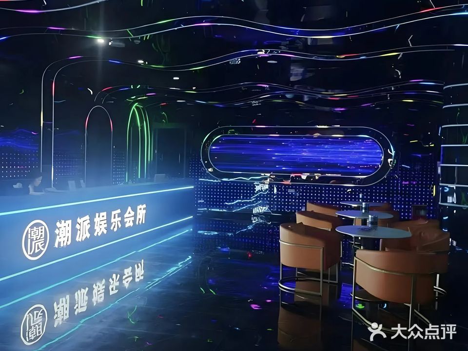 潮派KTV·电音派对