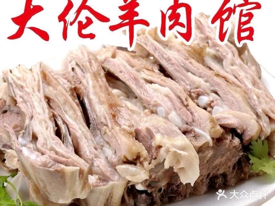 大伦羊肉馆(泰州一店)