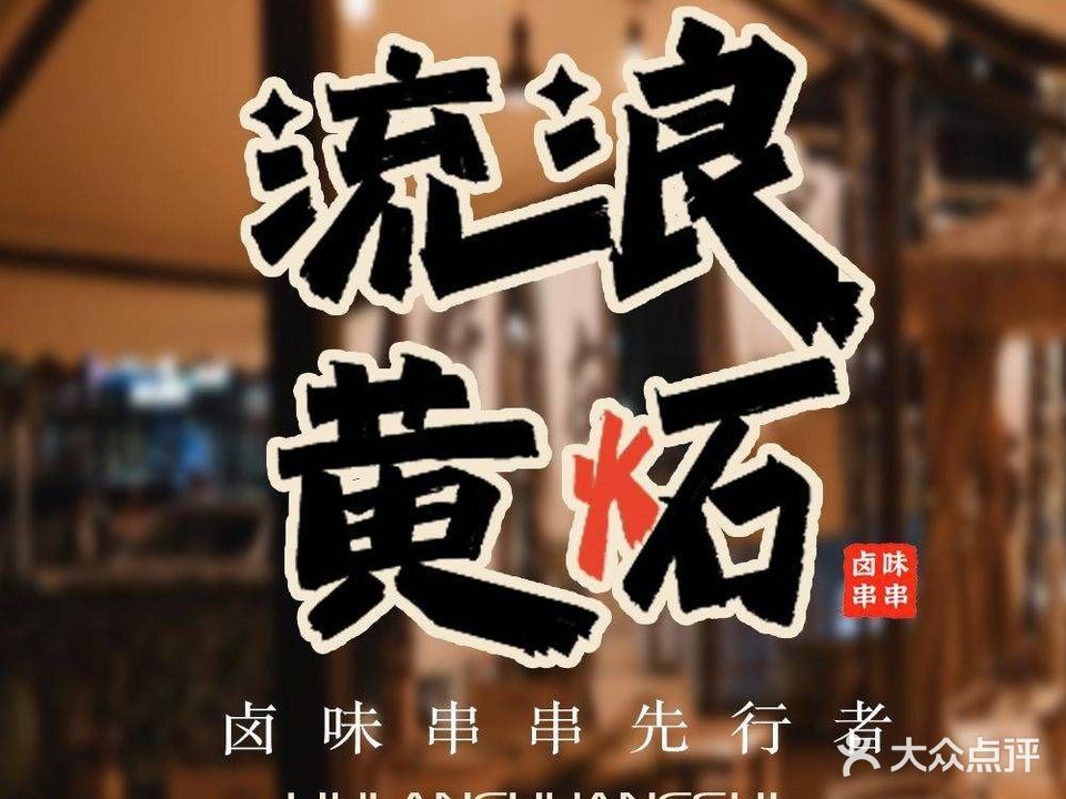 流浪黄炻卤味串串(武商店)