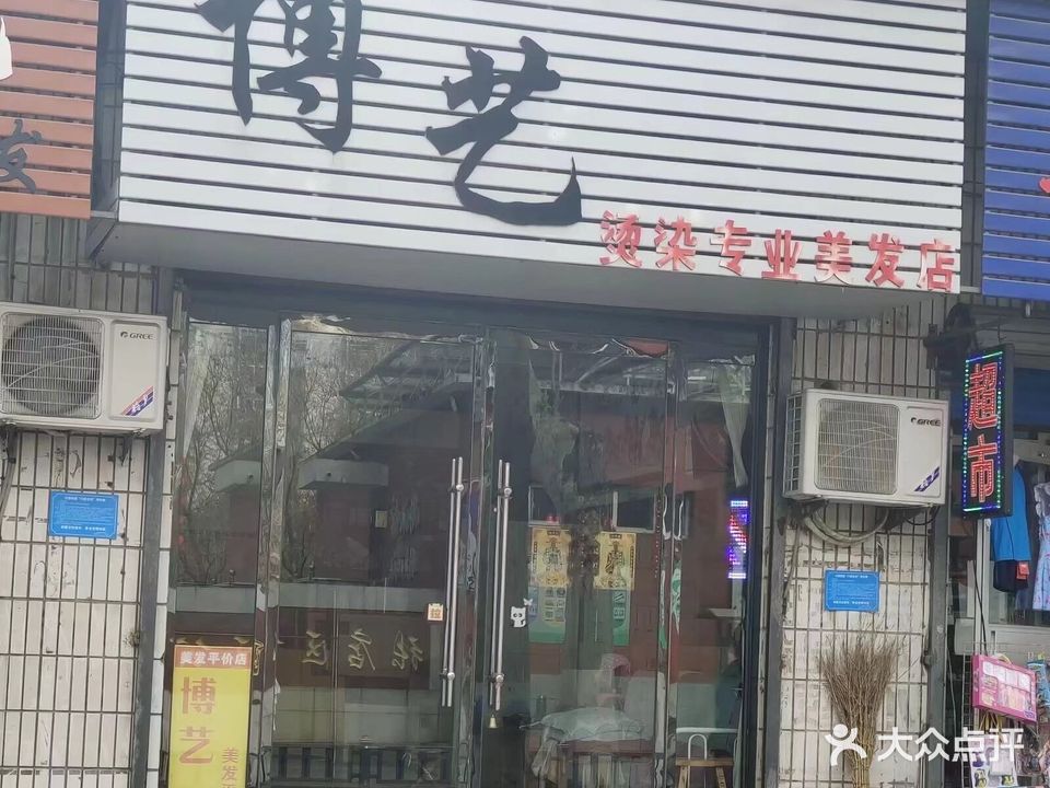 博艺烫染专业美发店