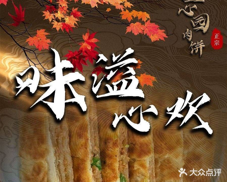 溢心园正宗香河肉饼(总店)