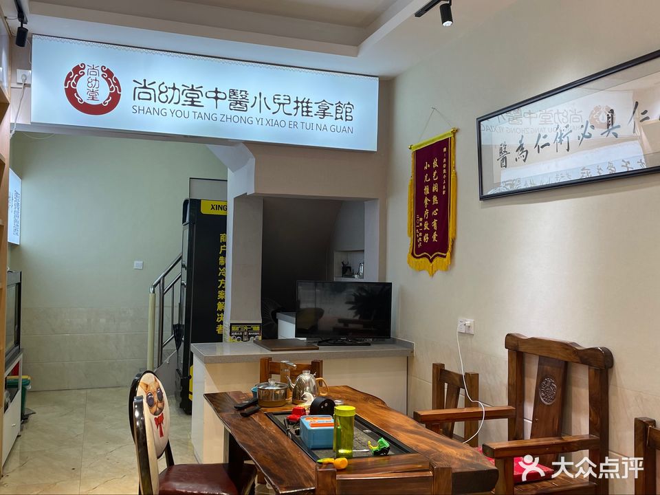 尚幼堂小儿推拿(松柏店)