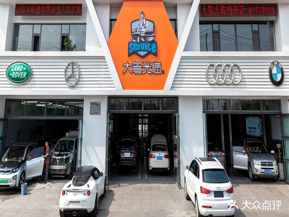 大驾光临汽车维修连锁(经开店)