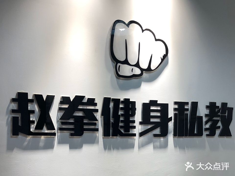 赵拳健身私教工作室(荆门掇刀万达店)