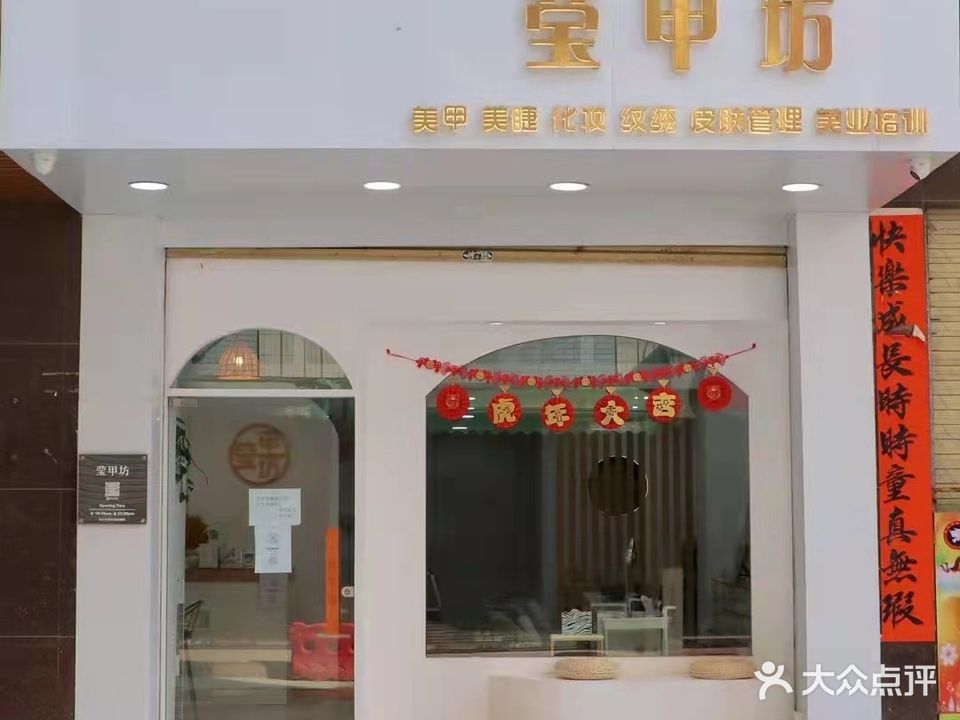 莹甲坊(鸿星阁店)