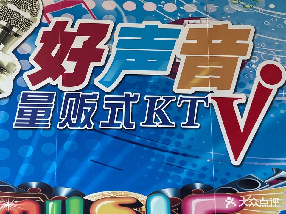 好声音KTV(枞阳店)