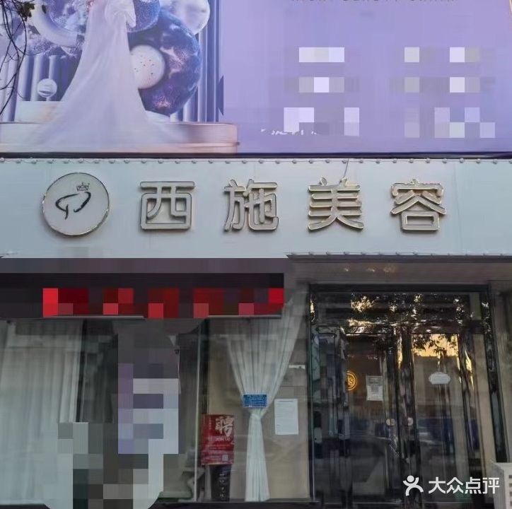 西施美容院(总店)