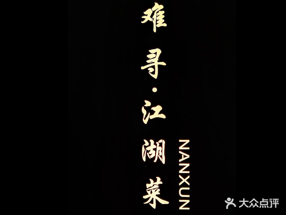 难寻烧烤·江湖菜餐厅(凤凰广场店)