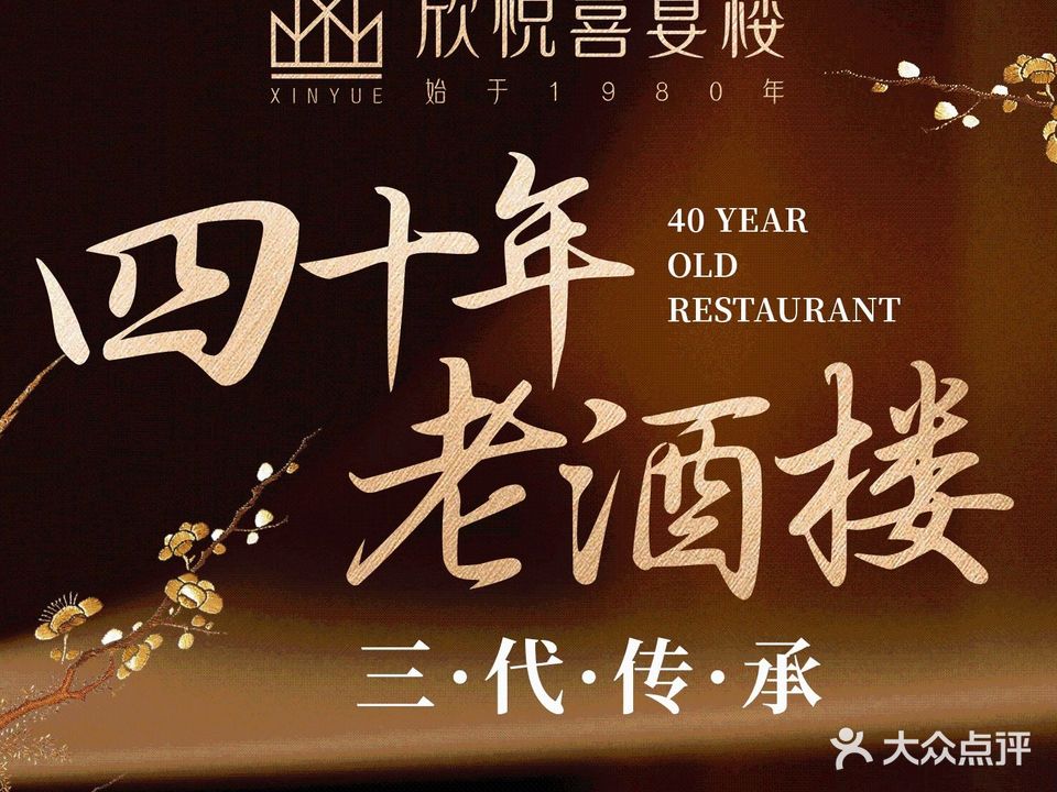 欣悦喜宴楼(机场店)