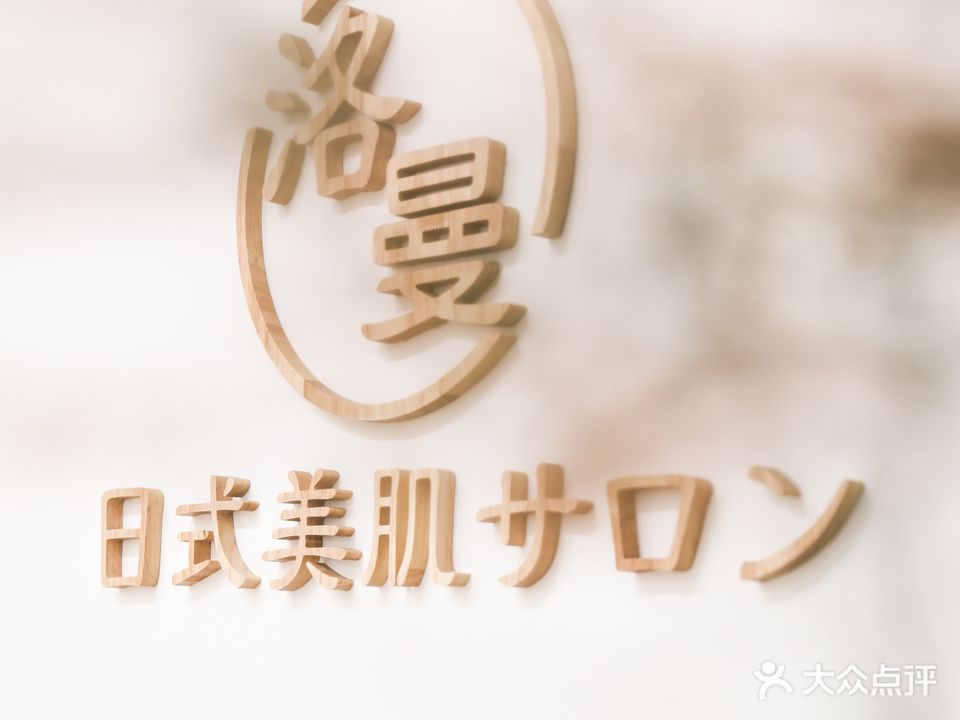 洛曼形象管理·美肤科技中心(明峰大厦店)