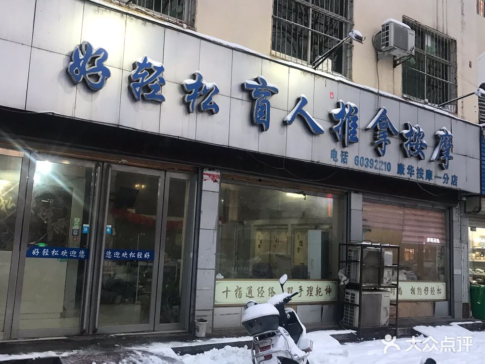 好轻松盲人推按摩(北京北路店)