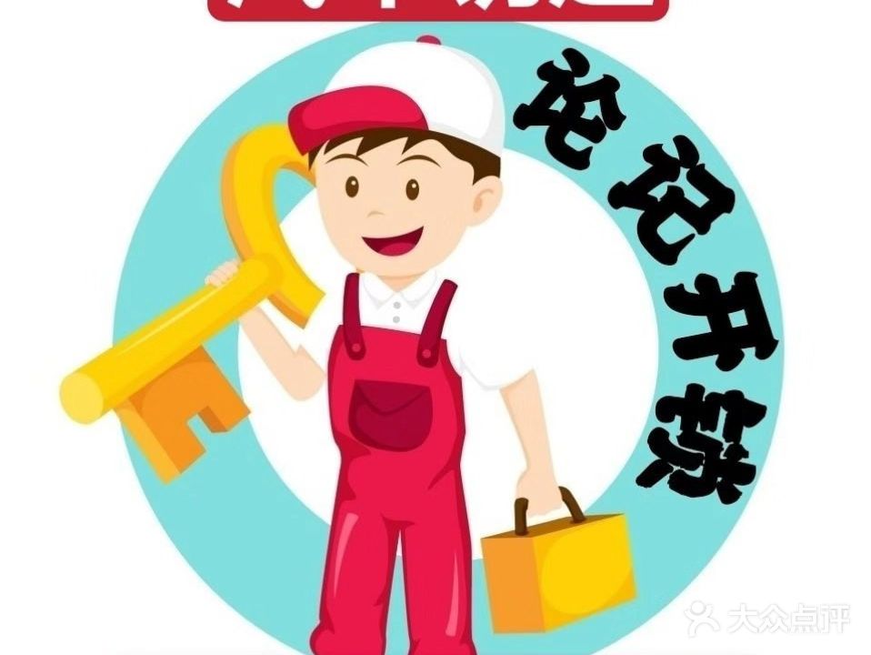 论记开锁装锁汽车钥匙