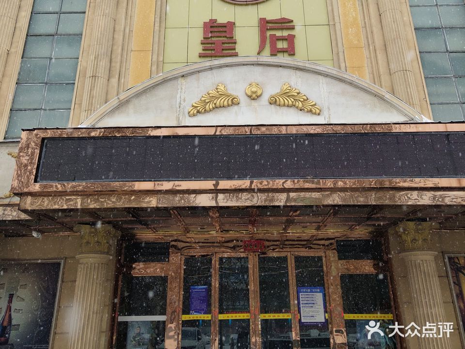 皇后KTV(绛县店)