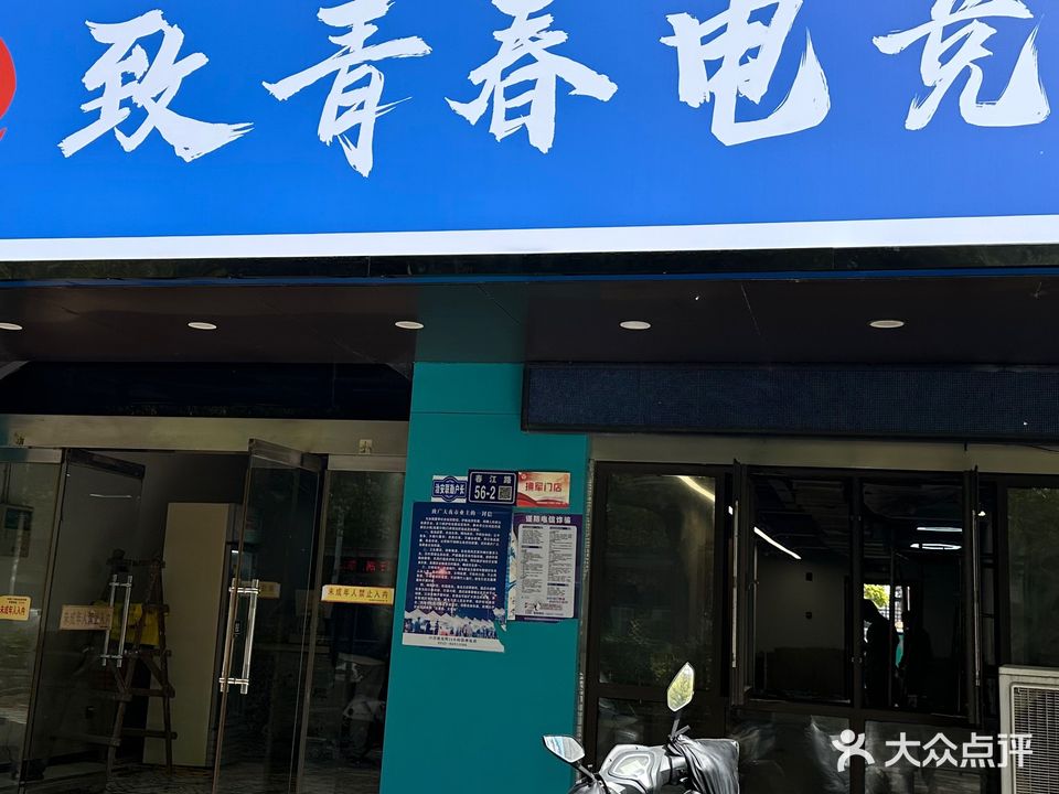 致青春网咖(春江路店)