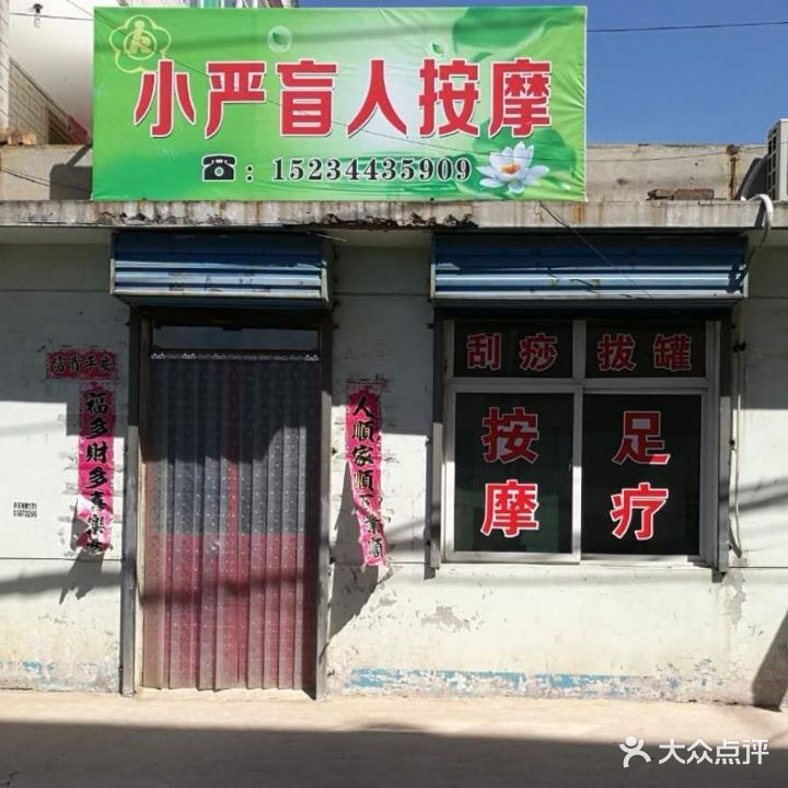 小严盲人按摩