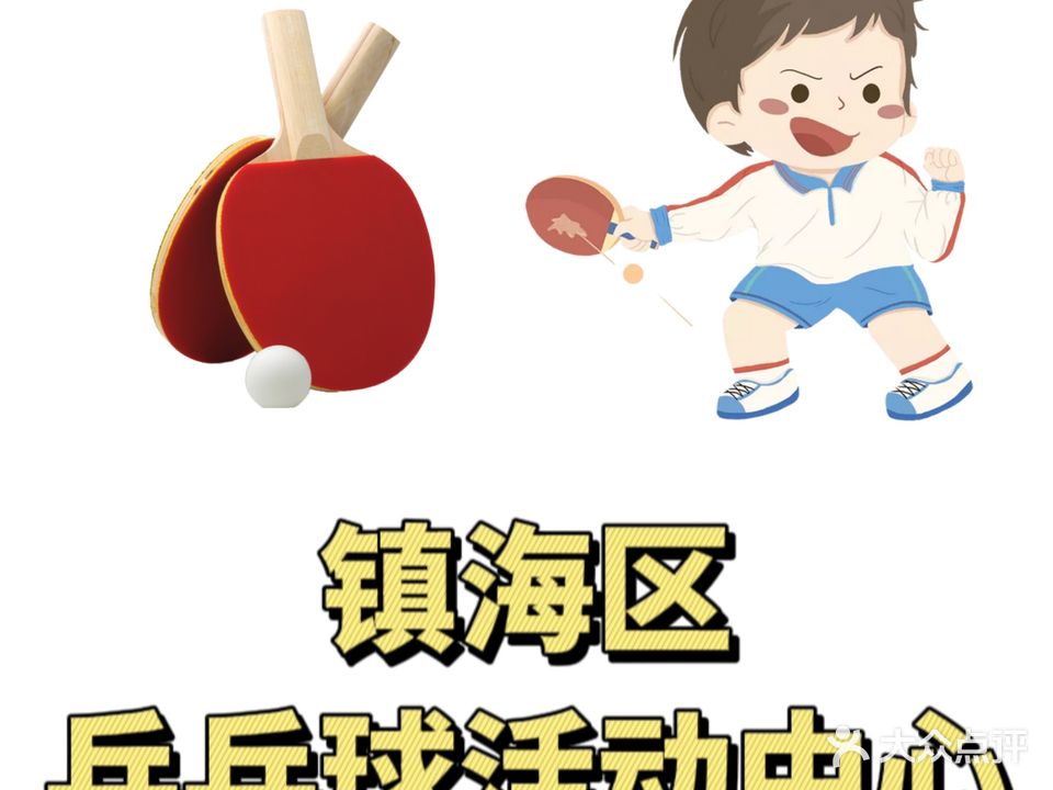 镇海区乒乓球活动中心
