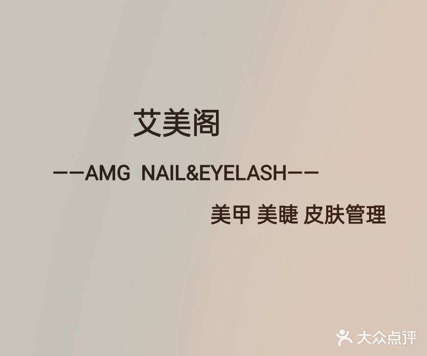 爱美阁美甲美睫皮肤管理